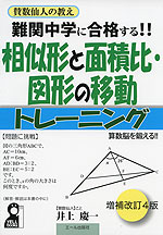 難関中学に合格する!! 相似形と面積比・図形の移動 トレーニング 増補改訂4版