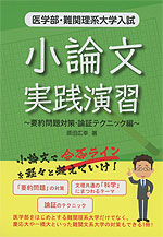 医学部・難関理系大学入試 小論文実践演習 〜要約問題対策・論証テクニック編〜