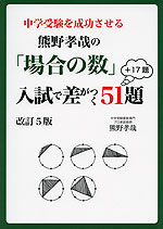 熊野孝哉の「場合の数」 入試で差がつく 51題+17題 改訂5版