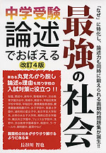 中学受験 論述でおぼえる 最強の社会 改訂4版