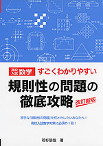 高校入試数学 すごくわかりやすい 規則性の問題の徹底攻略 改訂新版