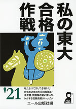 私の東大合格作戦 '21