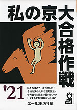 私の京大合格作戦 '21