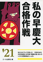 私の早慶大合格作戦 '21
