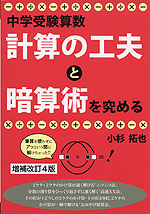 中学受験算数 計算の工夫と暗算術を究める 増補改訂4版