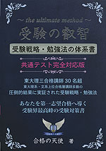 受験の叡智 受験戦略・勉強法の体系書 共通テスト完全対応版