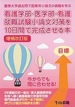 看護学部・医学部・看護就職試験小論文対策を10日間で完成させる本 増補改訂版