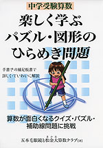 中学受験算数 楽しく学ぶパズル・図形のひらめき問題