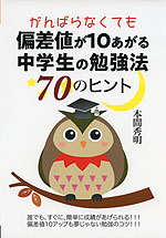 がんばらなくても偏差値が10あがる 中学生の勉強法 70のヒント