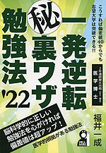 一発逆転 (秘)裏ワザ勉強法 '22