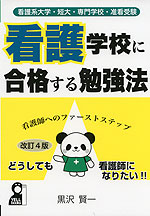 看護系大学・短大・専門学校・准看受験 看護学校に合格する勉強法 改訂4版