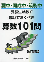 灘中・開成中・筑駒中 受験生が必ず解いておくべき 算数 101問 改訂新版