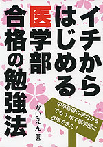 イチからはじめる医学部合格の勉強法