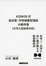 KOSKOS式 総合型・学校推薦型選抜の教科書 ［大学入試改革対応］