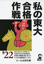 私の東大合格作戦 '22