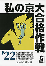 私の京大合格作戦 '22