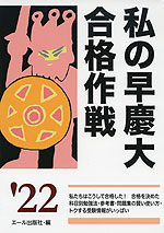 私の早慶大合格作戦 '22