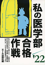 私の医学部合格作戦 '22