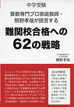 中学受験 算数専門プロ家庭教師・熊野孝哉が提言する 難関校合格への62の戦略