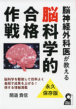 脳神経外科医が教える 脳科学的合格作戦