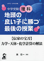 中学受験理科 地頭の良い子に勝つ最後の授業