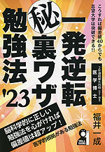 一発逆転 (秘)裏ワザ勉強法 '23