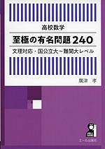 高校数学 至極の有名問題240 文理対応・国公立大~難関大レベル