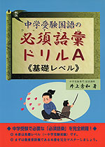 中学受験国語の必須語彙ドリルA <基礎レベル>