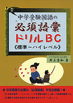 中学受験国語の必須語彙ドリルB・C <標準・ハイレベル>