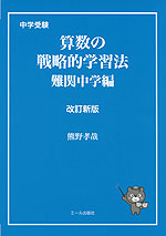 中学受験 算数の戦略的学習法 難関中学編 改訂新版