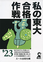 私の東大合格作戦 '23