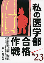 私の医学部合格作戦 '23