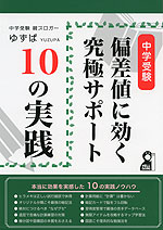 中学受験 偏差値に効く究極サポート 10の実践