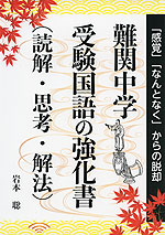 難関中学 受験国語の強化書（読解・思考・解法）