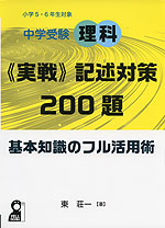 中学受験理科 ＜実戦＞記述対策 200題 基本知識のフル活用術