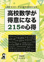 高校数学が得意になる215の心得