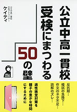 公立中高一貫校受検にまつわる50の壁