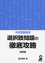 中学受験国語 選択肢問題の徹底攻略 改訂版