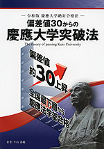 偏差値30からの慶應大学突破法