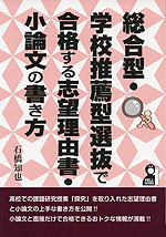 総合型・学校推薦型選抜で合格する志望理由書・小論文の書き方