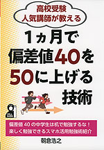 高校受験 人気講師が教える 1ヵ月で偏差値40を50に上げる技術