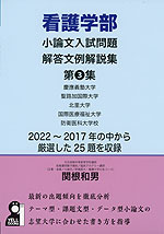 看護学部 小論文入試問題 解答文例解説集 第3集