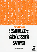 中学受験国語 記述問題の徹底攻略 演習編