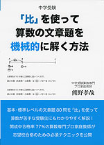 中学受験 「比」を使って算数の文章題を機械的に解く方法