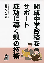 開成中学合格をサポート 成功に導く親の技