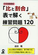 中学受験算数 「比と割合」表で解く練習問題120