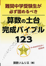 中学受験 難関中学受験生が必ず固めるべき 算数の土台完成バイブル123