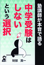 塾講師が本音で語る 中学受験はしないという選択