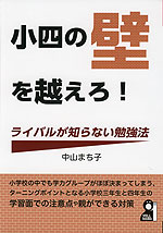 小四の壁を越えろ! ライバルが知らない勉強法