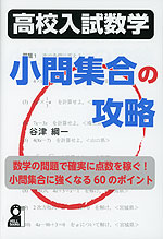 高校入試数学 小問集合の攻略